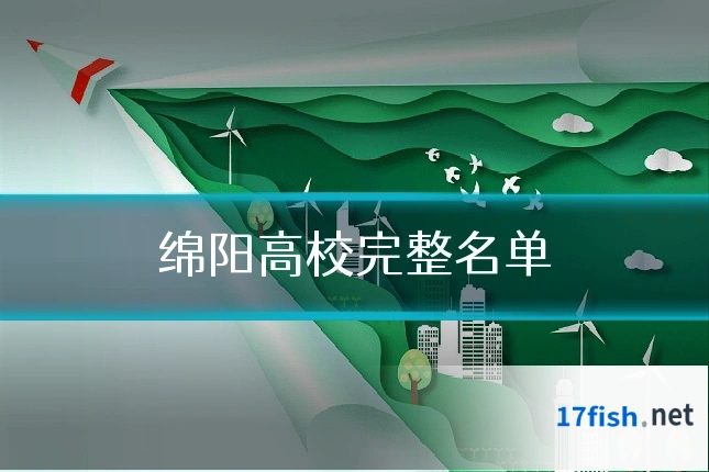绵阳高校完整名单