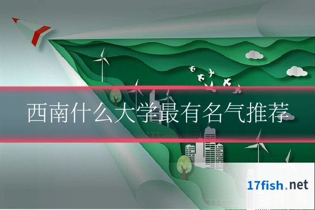 西南什么大学最有名气推荐