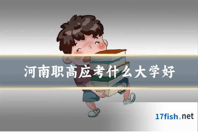 河南职高应考什么大学好