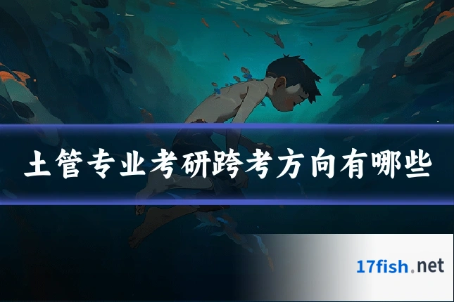 土管专业考研跨考方向有哪些