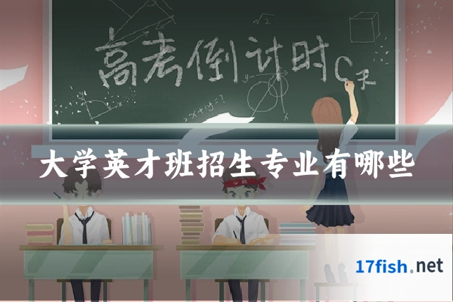 大学英才班招生专业有哪些