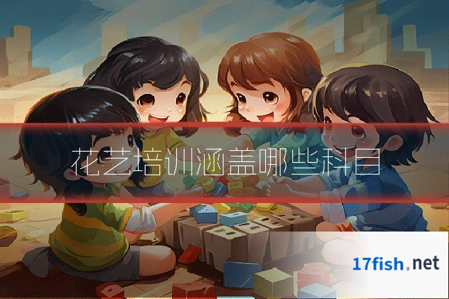 花艺培训涵盖哪些科目