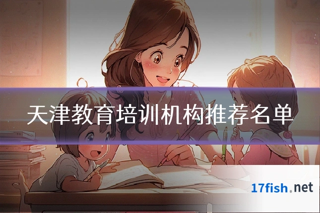 天津教育培训机构推荐名单
