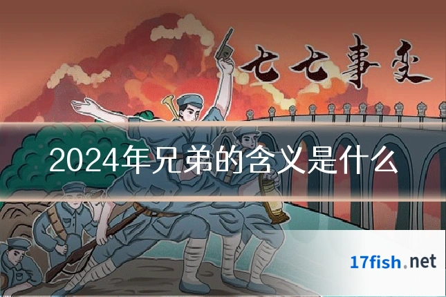 2024年兄弟的含义是什么