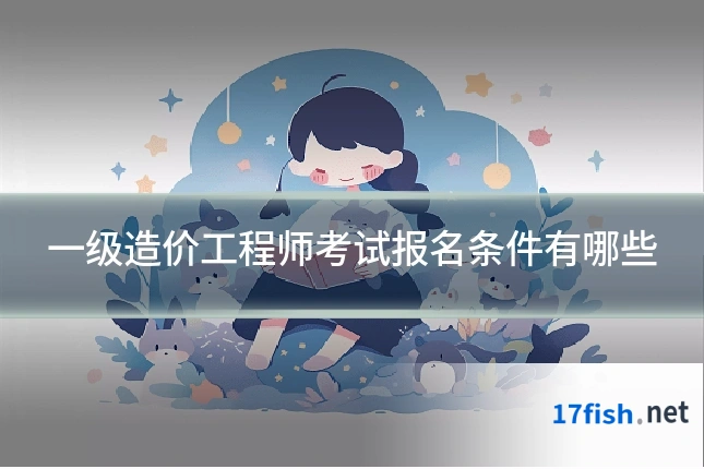 一级造价工程师考试报名条件有哪些