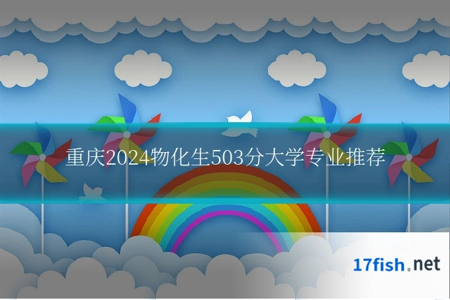 重庆2024物化生503分大学专业推荐