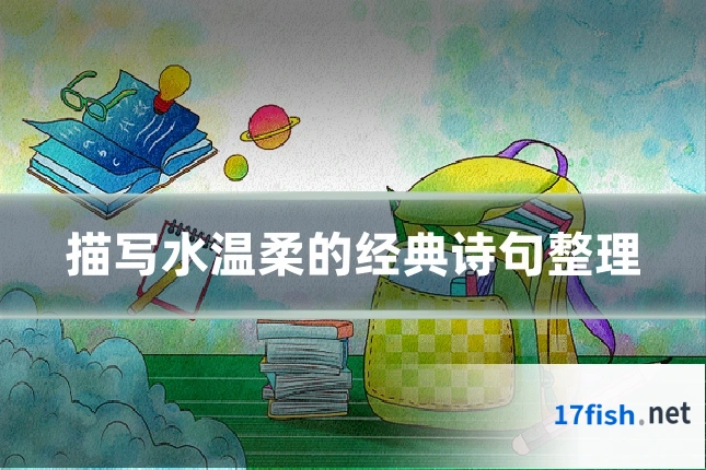 描写水温柔的经典诗句整理