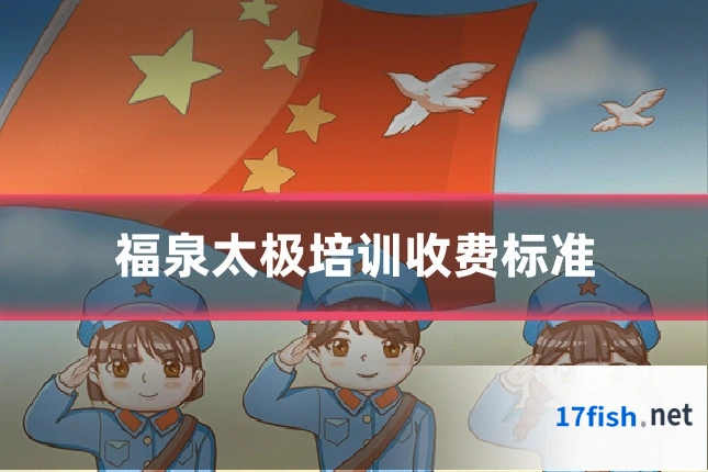 福泉太极培训收费标准