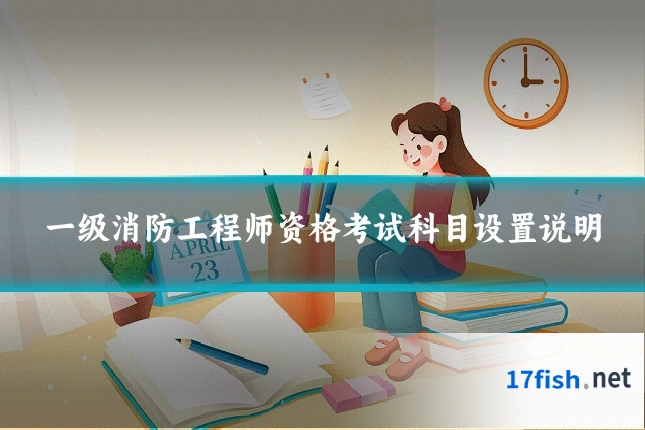 一级消防工程师资格考试科目设置说明