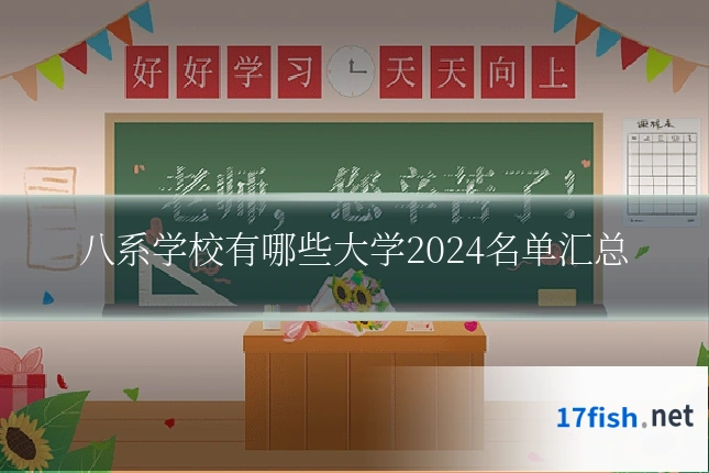 八系学校有哪些大学2024名单汇总
