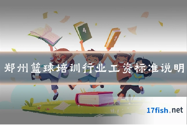 郑州篮球培训行业工资标准说明
