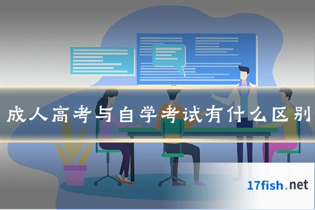 成人高考与自学考试有什么区别