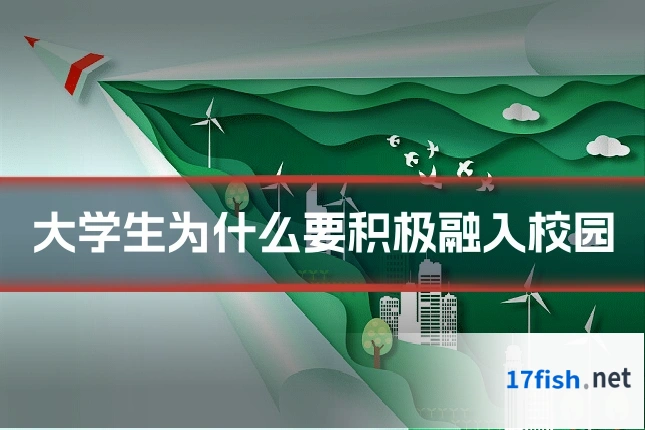 大学生为什么要积极融入校园