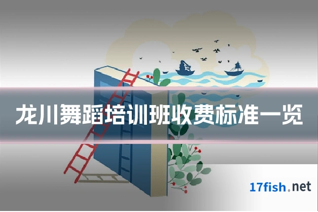 龙川舞蹈培训班收费标准一览