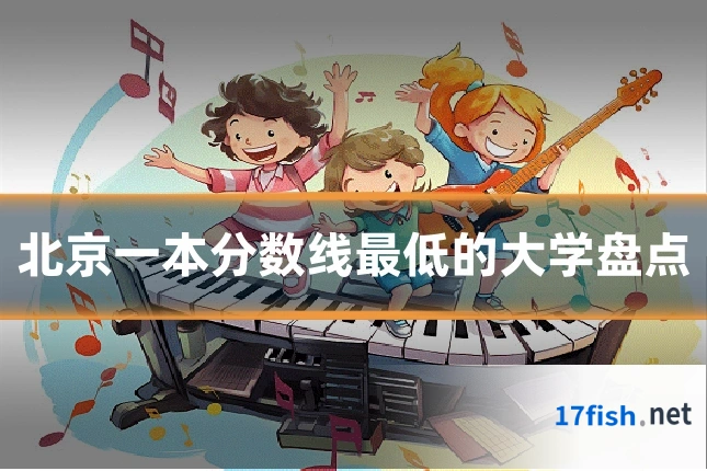 北京一本分数线最低的大学盘点