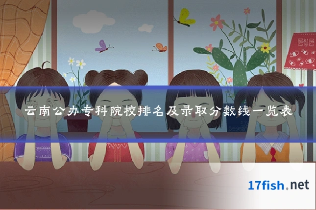云南公办专科院校排名及录取分数线一览表