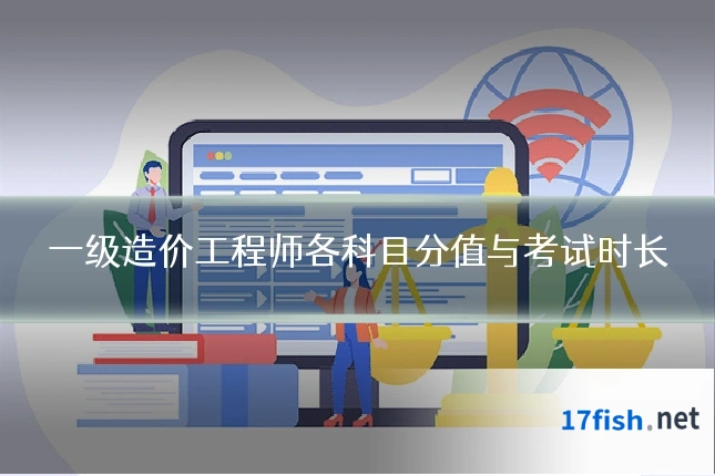 一级造价工程师各科目分值与考试时长