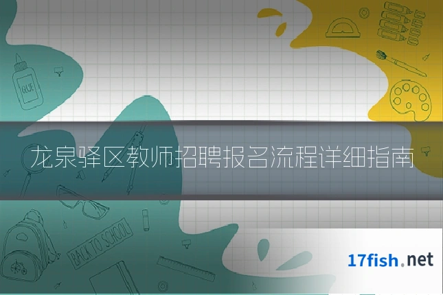 龙泉驿区教师招聘报名流程详细指南