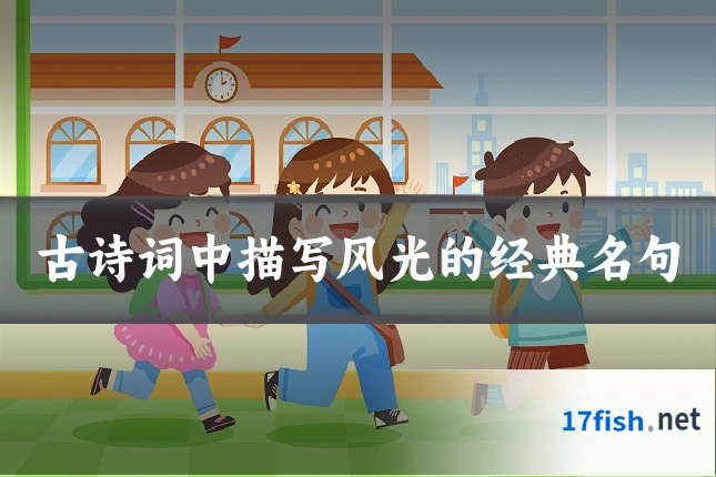 古诗词中描写风光的经典名句