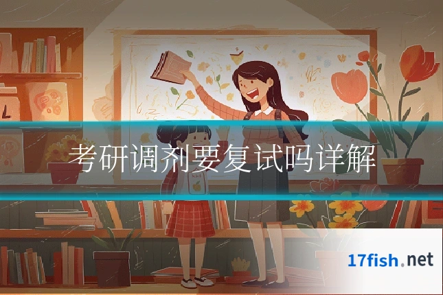 考研调剂要复试吗详解