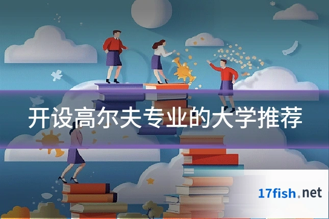 开设高尔夫专业的大学推荐