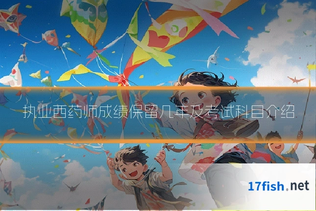 执业西药师成绩保留几年及考试科目介绍