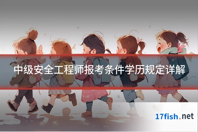 中级安全工程师报考条件学历规定详解