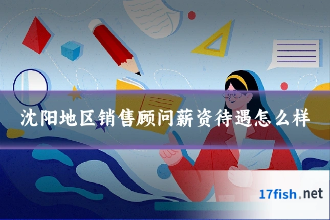 沈阳地区销售顾问薪资待遇怎么样