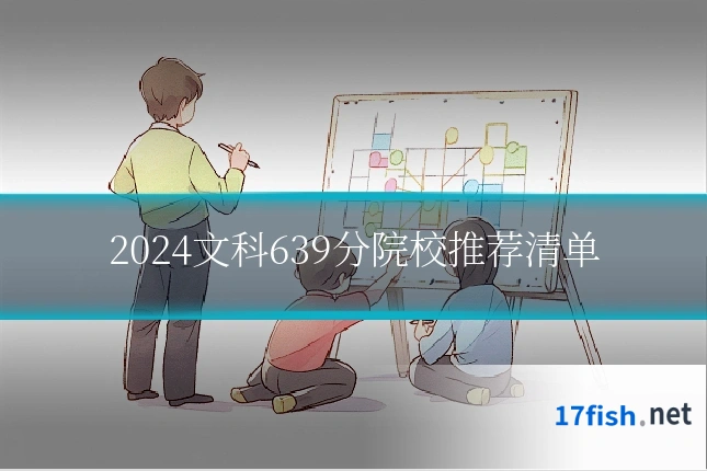 2024文科639分院校推荐清单