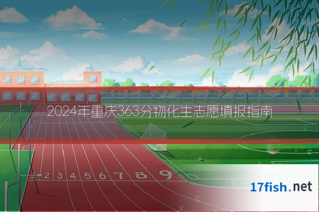 2024年重庆363分物化生志愿填报指南