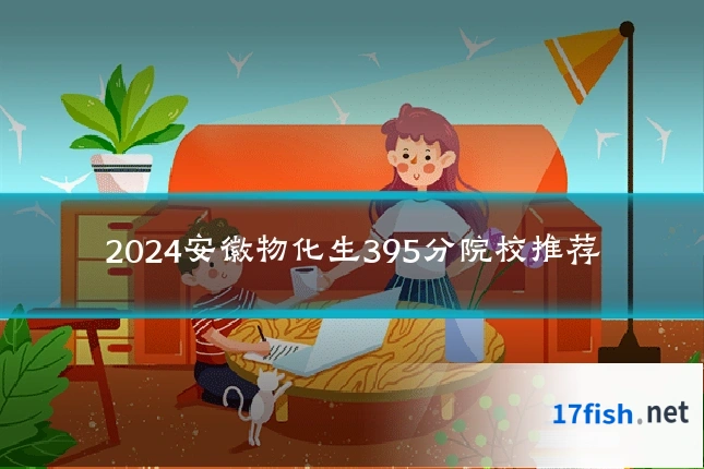 2024安徽物化生395分院校推荐