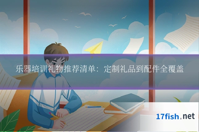 乐器培训礼物推荐清单:定制礼品到配件全覆盖