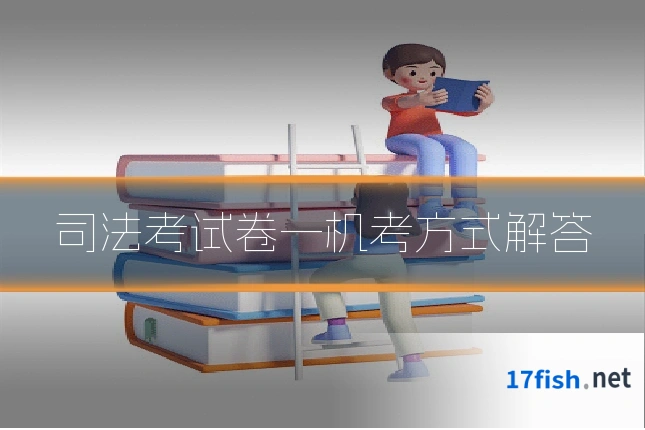 司法考试卷一机考方式解答