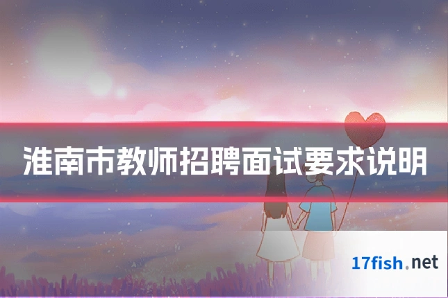 淮南市教师招聘面试要求说明