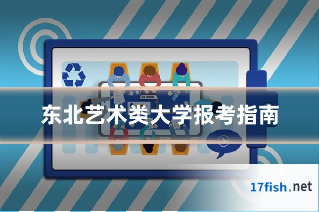 东北艺术类大学报考指南