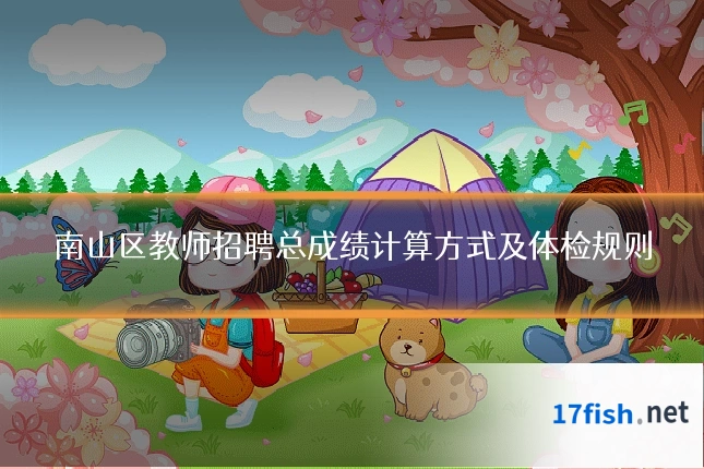 南山区教师招聘总成绩计算方式及体检规则