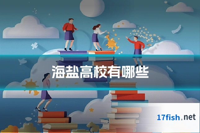 海盐高校有哪些