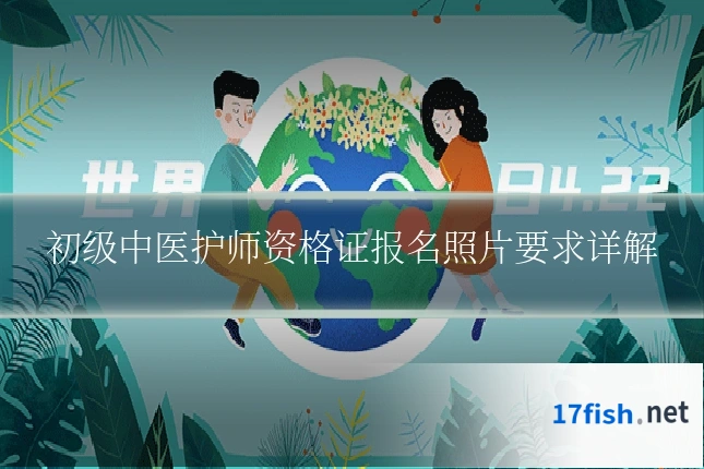 初级中医护师资格证报名照片要求详解