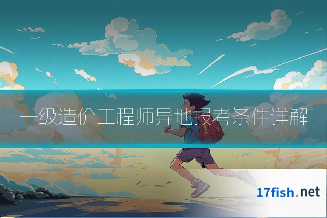 一级造价工程师异地报考条件详解