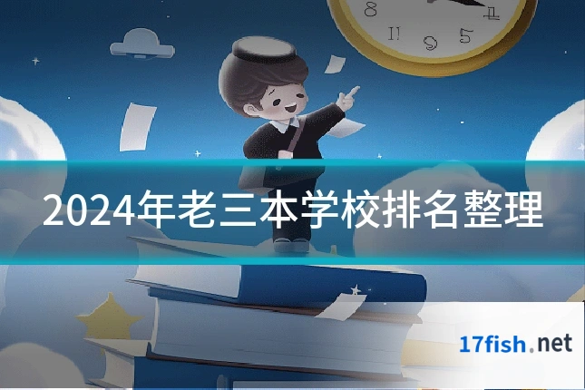 2024年老三本学校排名整理