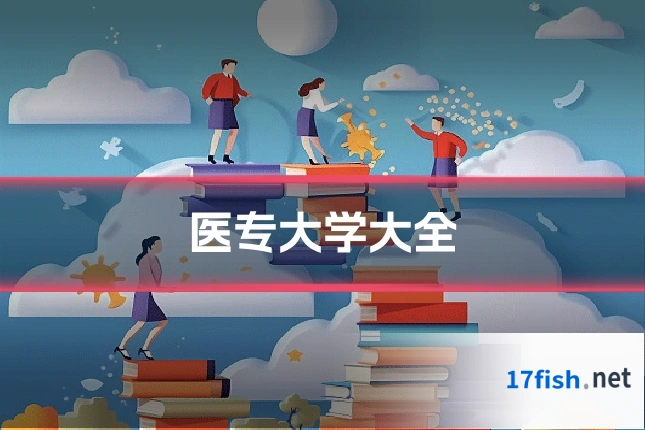 医专大学大全