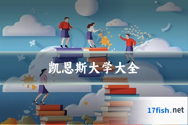 凯恩斯大学大全