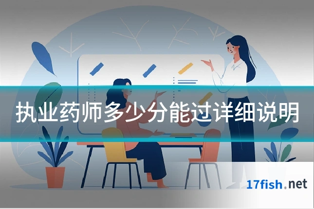 执业药师多少分能过详细说明