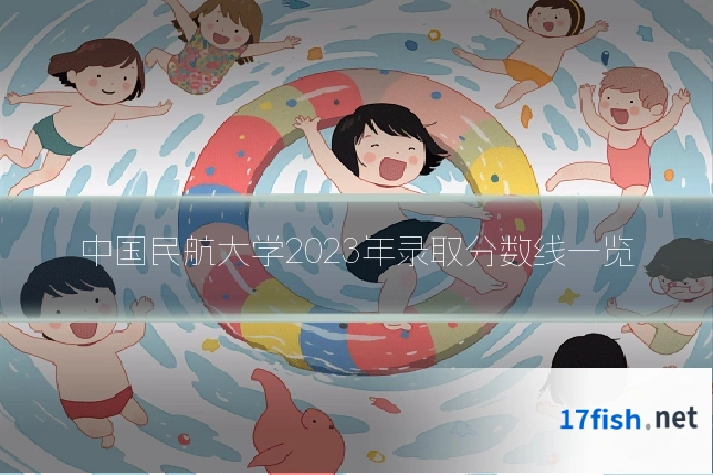 中国民航大学2023年录取分数线一览