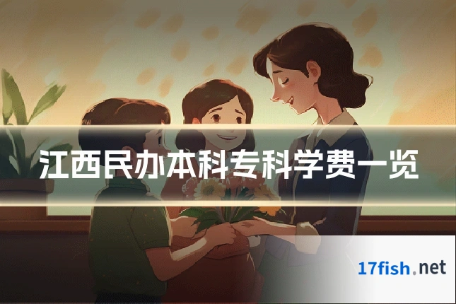 江西民办本科专科学费一览