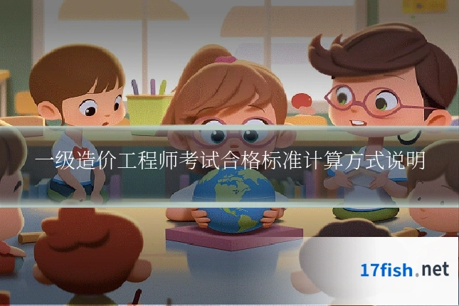 一级造价工程师考试合格标准计算方式说明