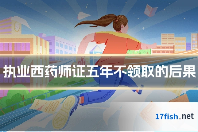 执业西药师证五年不领取的后果
