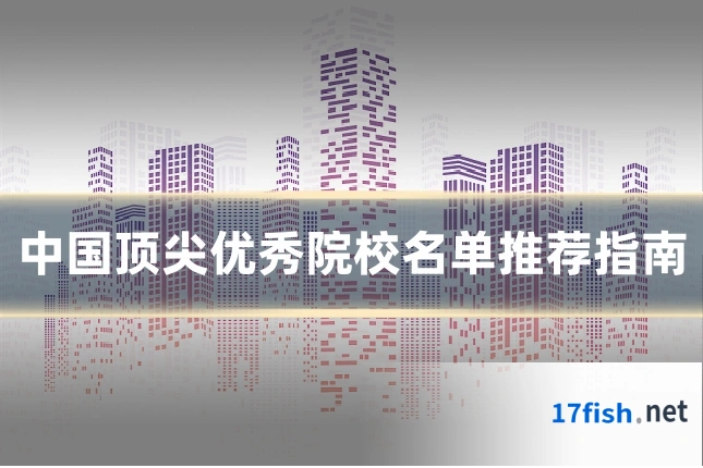中国顶尖优秀院校名单推荐指南