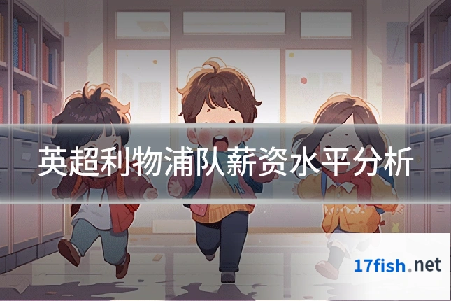 英超利物浦队薪资水平分析