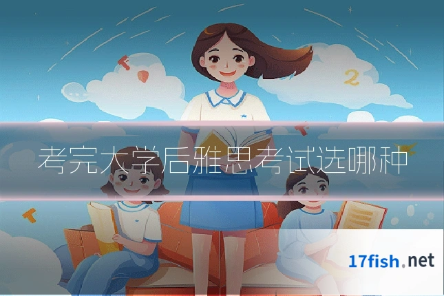 考完大学后雅思考试选哪种